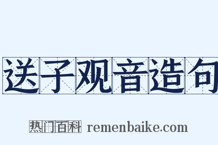送子观音造句是什么意思的图片